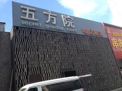 -鄱阳湖·江西小炒·瓦罐煨汤(五道口店)