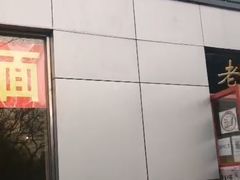 门面-老门刀削面(小酱坊店)