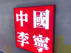 -李宁(大宁国际旗舰店)