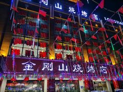 门面-金刚山烧烤(中山路店)