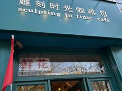 -雕刻时光咖啡馆(北师大店)