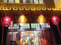 门面-徐鼎盛民间菜(城南家园店)