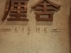-厘舍SPA(运达店)