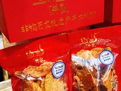 -诚志饼家·小凤饼非遗传承(中山六路店)