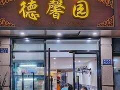 -德馨园(墨香新苑店)