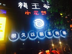 -很久以前羊肉串(打浦路店)