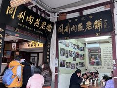 -同利肉燕老铺(澳门路店)