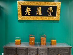 -老鼎丰(靖宇街总店)