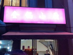 门面-金锅小厨(乐活街店)