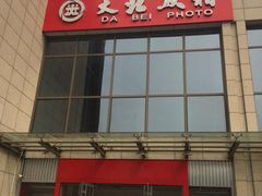 -大北照相(宋家庄店)