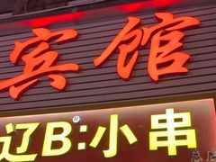 -辽B·小串(总店)