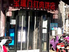 门面-宝瑞门钉肉饼店