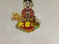 -亲昵春川鸡排(韩国美食街店)