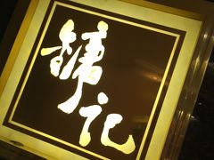 -镛记酒家