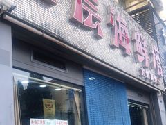 门面-九层海鲜塔(市南店)