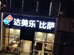 门面-达美乐比萨(朝阳路店)