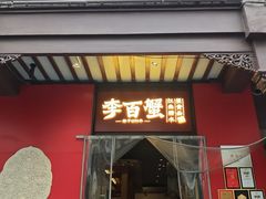 -李百蟹·江南蟹黄面·河景餐厅(夫子庙总店)