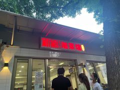 门面-新新湘菜馆(新中街二条店)