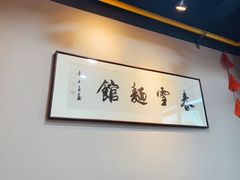 -春雪面馆(转塘店)