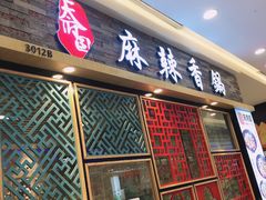 门面-天府国麻辣香锅(李沧万达店)