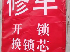 -配钥匙换锁芯开锁