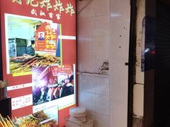 -胡仁根胡记炸炸炸