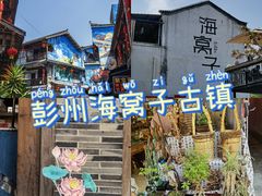 -海窝子古镇