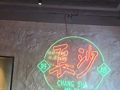 -恰八斗·猛火长沙菜(国贸店)