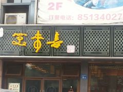 android_upload_pic-笑来喜馄饨小笼工坊店(湖滨街店)