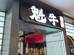 -魁牛·潮汕牛肉自助火锅(沈辽路万达店)