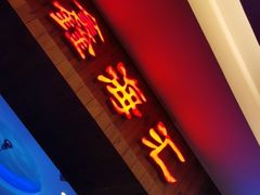 -鑫海汇海鲜烤肉自助(北国商城店)