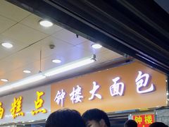 门面-钟楼大面包
