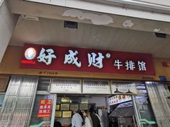 -好成财牛排馆(涂门街总店)
