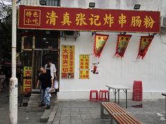 -张记炸串肠粉