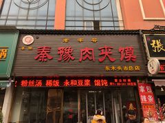 门面-秦豫肉夹馍(骡马市总店)