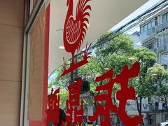 门面-振鼎鸡(华阴路店)