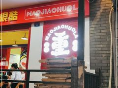 门面-冒椒火辣(奎星楼街店)