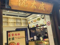 -沈大成(城隍庙店)
