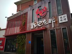 门面-戴记龙虾(天泽街店)