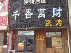 门面-千香万财海鲜烧烤(南厂店)