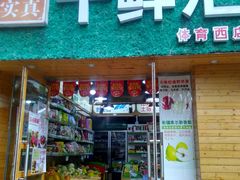 -千鲜汇(天荣路店)