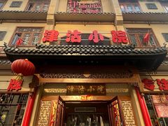 -津沽小院(天津之眼店)