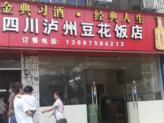 门面-四川泸州豆花饭店