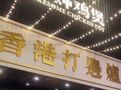 -禄婶鸡煲·打边炉