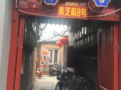 门面-黑八私房老北京炸酱面