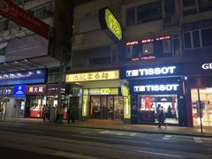 -池记(尖沙咀店)