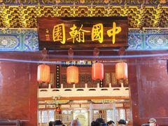 -中国翰园碑林