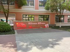 -合肥市南门小学(森林城校区)