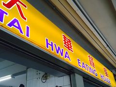 -大华猪肉粿条面