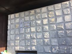 -巴斯漫温泉汗蒸馆(贡湖大道店)
